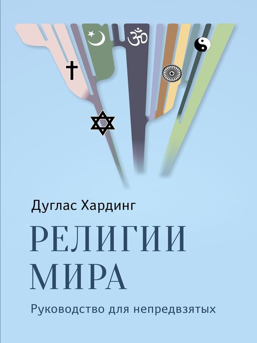 Title details for Религии мира. Руководство для непредвзятых by Хардинг, Дуглас - Available